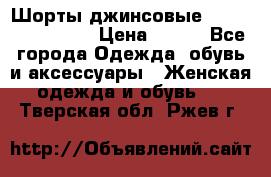 Шорты джинсовые Versace original › Цена ­ 500 - Все города Одежда, обувь и аксессуары » Женская одежда и обувь   . Тверская обл.,Ржев г.